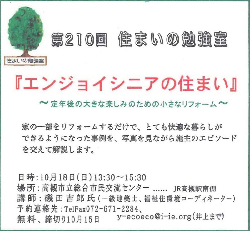 第210回　住まいの勉強会